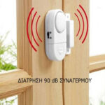 Αυτόνομος Συναγερμός Παγίδα για Παράθυρα και Πόρτες